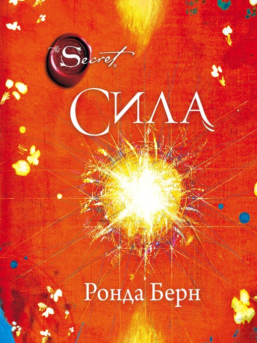 Title details for Сила by Ронда Берн - Available